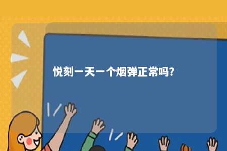 悦刻一天一个烟弹正常吗
？ 